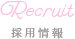 採用情報